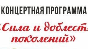 Концерт, посвященный Дню защитника Отечества СИЛА И ДОБЛЕСТЬ ПОКОЛЕНИЙ