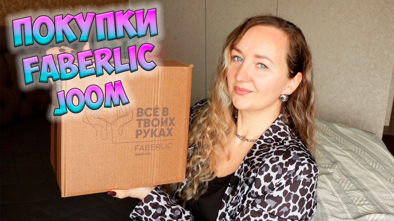 РАСПАКОВКА ПОКУПОК JOOM и FABERLIC 💖 ПОЛЕЗНЫЕ ПОКУПКИ ДЛЯ ДОМА📦 смотреть онлайн