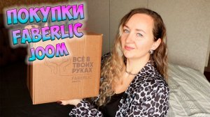 РАСПАКОВКА ПОКУПОК JOOM и FABERLIC 💖 ПОЛЕЗНЫЕ ПОКУПКИ ДЛЯ ДОМА📦