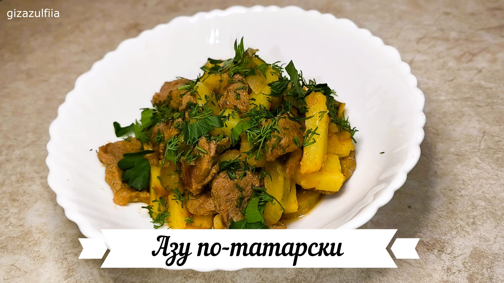 Азу по-татарски (картошка с мясом отличной обед или ужин!)