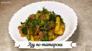 Азу по-татарски (картошка с мясом отличной обед или ужин!)