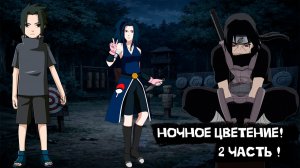 Ночное цветение! | Альтернативный сюжет Наруто | 2 часть.