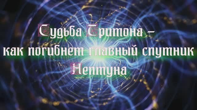 Полночная наука. Судьба Тритона - как погибнет главный спутник Нептуна смотреть онлайн