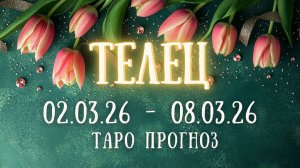 ТЕЛЕЦ ♉ таро прогноз на неделю 02.03.26 - 08.03.26