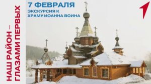 Наш район – глазами Первых. Экскурсия к Храму Иоанна Воина
