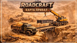 ROADCRAFT КАРТА ПРИВАЛ ПЕСОК ВО ВСЕХ ЩЕЛЯХ \ ПОЛНОЕ ПРОХОЖДЕНИЕ №17