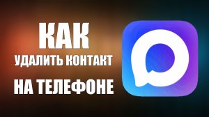 Как удалить контакт в максе на телефоне