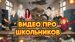 САМЫЕ СМЕШНЫЕ ВИДЕО ПРО ШКОЛЬНИКОВ