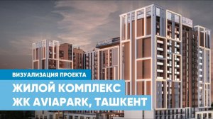 Визуализация жилого комплекса AVIAPARK в Ташкенте | Видео от «АЛЮТЕХ»