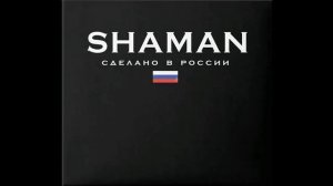 SHAMAN - Ярослав Дронов - Коллекция-2026