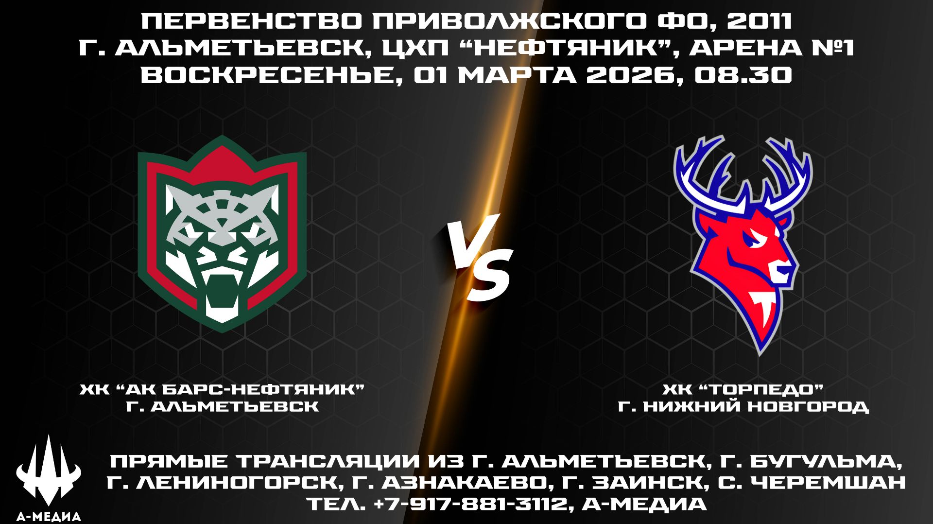 01.03.2026 г., ХК "АК БАРС-НЕФТЯНИК" (г. Альметьевск) — ХК "ТОРПЕДО" (г. Нижний Новгород) 01.03.2026 г., ХК "АК БАРС-НЕФТЯНИК" (г. Альметьевск) — ХК "ТОРПЕДО" (г. Нижний Новгород)