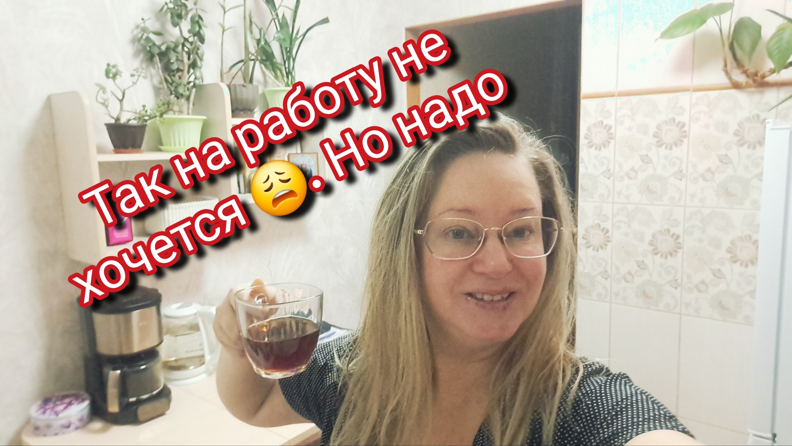 Так на работу не хочется 😩 но надо смотреть онлайн