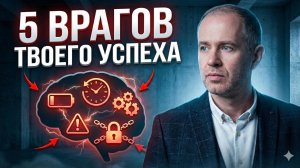 Пять врагов вашего успеха