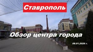 Ставрополь обзор центра города.