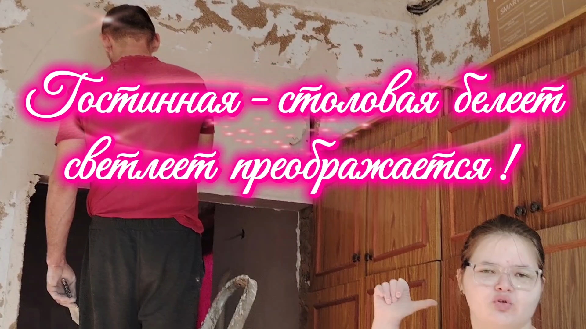 Ейск ! Мои дела с утра, столовая светлеет и белеет, шпатлюется и штукатурится. 24-02-2026 смотреть онлайн