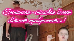 Ейск ! Мои дела с утра, столовая светлеет и белеет, шпатлюется и штукатурится. 24-02-2026