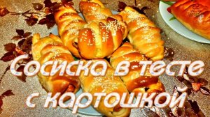 Сосиска в тесте с картофельным пюре