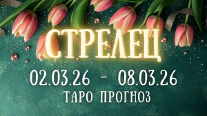 СТРЕЛЕЦ ♐ таро прогноз на неделю 02.03.26 - 08.03.26