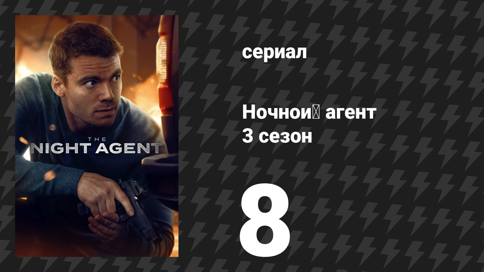 Ночной агент 3 сезон 8 серия «Правда как она есть» (сериал, 2026) смотреть онлайн