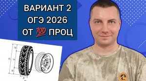 ВАРИАНТ 2 От 100 проц | ШИНЫ ОГЭ Математика 2026