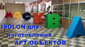 Ростовые огромные буквы из Изолона для арт-объектов и оформления городских праздников, Изолон-Трейд