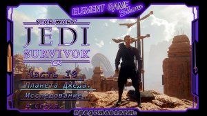 Ⓔ Star Wars Jedi: Survivor прохождение Ⓖ Планета Джеда: Исследование (#10) Ⓢ