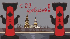 Анимационный ролик 23 февраля