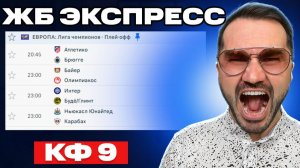 2 ЖБ экспресса на ФУТБОЛ из 4-и событий. Прогнозы на футбол. Ставки на спорт.