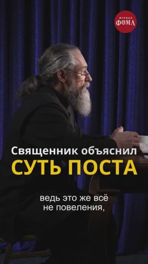 Священник объяснил СУТЬ ПОСТА