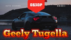 Geely Tugella ( Джили ) -  честный обзор 2026: плюсы, минусы, тест‑драйв. Стоит ли покупать?
