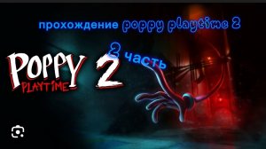 прохождение poppy playtime 2    2 часть