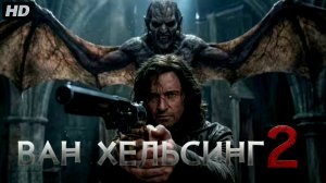 Ван-Хельсинг 2:(2027)