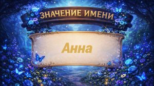 Значение имени Анна
