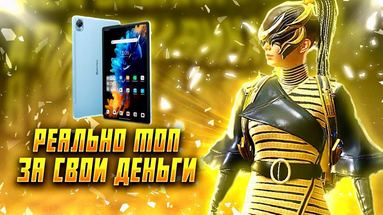 ЛУЧШИЙ ПЛАНШЕТ ДЛЯ ИГРЫ В PUBG MOBILE BLACKVIEW MEGA 1