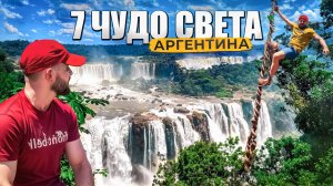 Это НЕ РЕАЛЬНО! 275 водопадов Игуасу: Аргентинская сторона. 2 серия