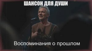 ШАНСОН ДЛЯ ДУШИ|Воспоминания о прошлом|ПЕСНИ ДЛЯ ДУШИ