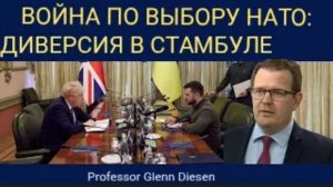 Гленн Дисен: «Избранная война НАТО» — саботаж Стамбульских переговоров