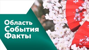 Область. События. Факты №545