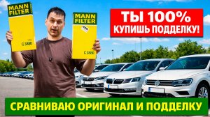 Как проверить оригинальность воздушного фильтра Mann? Как выглядит оригинальный фильтр MANN C3880