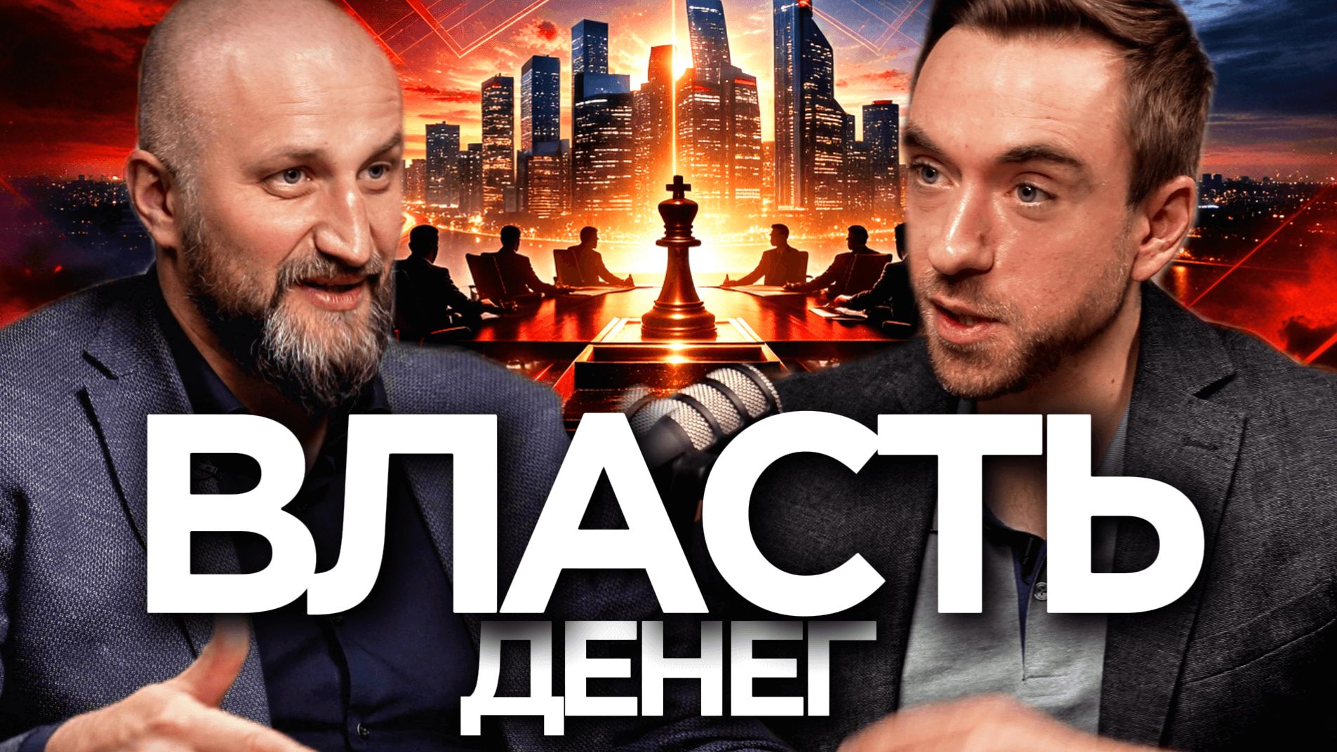 ВЛАСТЬ и ДЕНЬГИ: как принимают решения наверху | Павел Деньгин