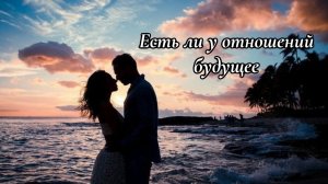 Есть ли у отношений будущее