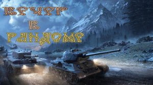 Вечерний стрим.Разнообразие Техники.