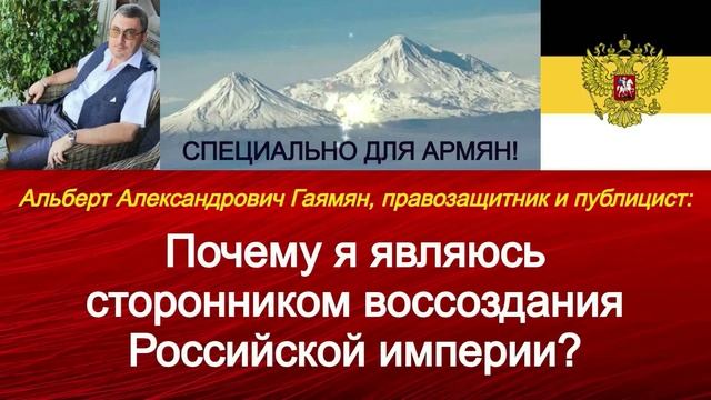 Армянам о Российской империи и об Армении