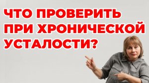 Что проверить при хронической усталости. Доктор Лисенкова