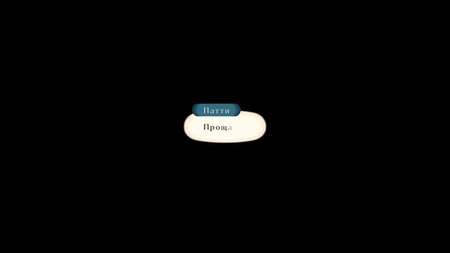 Tales of Vesperia драма Патти