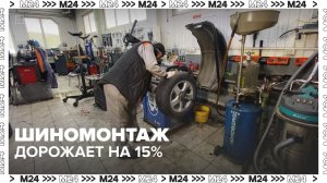 Цены на шиномонтаж вырастут на 10–15% в Москве весной – Москва 24