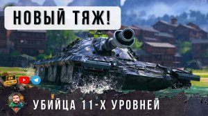 ШОК! УБИЙЦА 11 УРОВНЕЙ - НОВАЯ ИМБА СВОРАЧИВАЕТ ТОПОВ В БАРАНИЙ РОГ!  Coccodrillo World of Tanks!