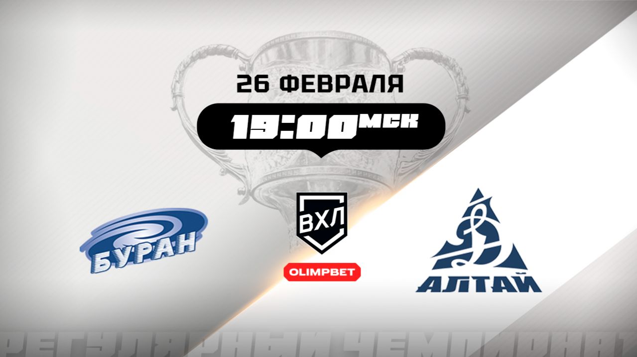 Буран (Воронеж) - Динамо-Алтай (Барнаул) смотреть онлайн