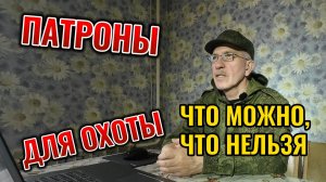 Патроны на охоте