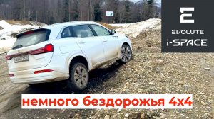 Evolute i-SPACE 4х4